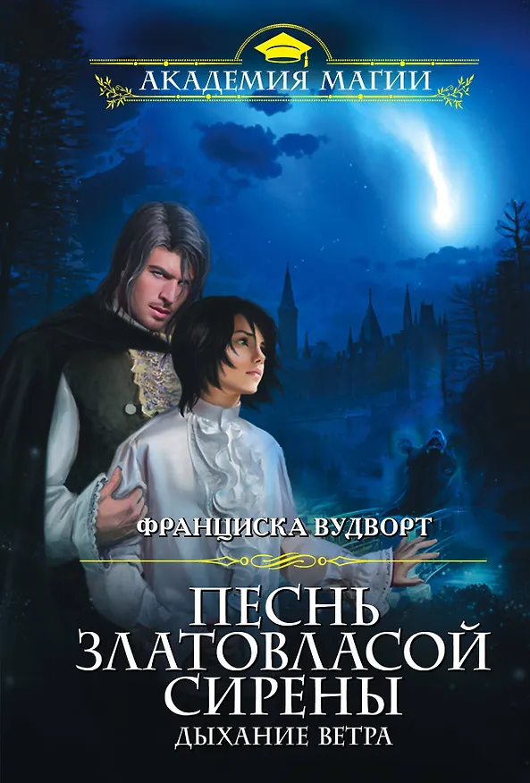 Книга Песнь златовласой сирены. Дыхание ветра (Франциска Вудворт) — 1