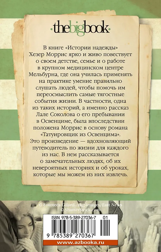 Книга Истории надежды: Как черпать вдохновение в повседневной жизни (Хезер Моррис) — 2