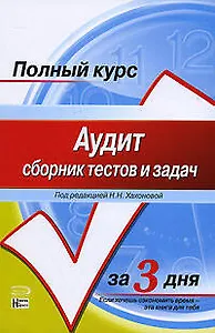 Аудит: Сборник тестов и задач