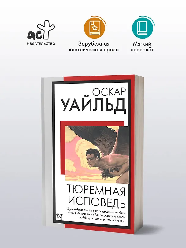 Книга Тюремная исповедь (Оскар Уайльд) — 5