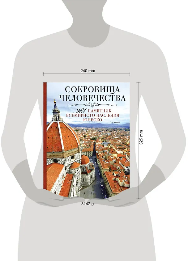 Книга Сокровища человечества. 981 памятник Всемирного наследия Юнеско 2-е издание () — 4