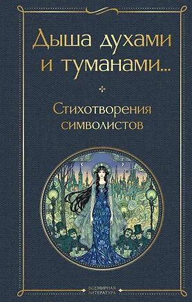 Книга Дыша духами и туманами... Стихотворения символистов ()
