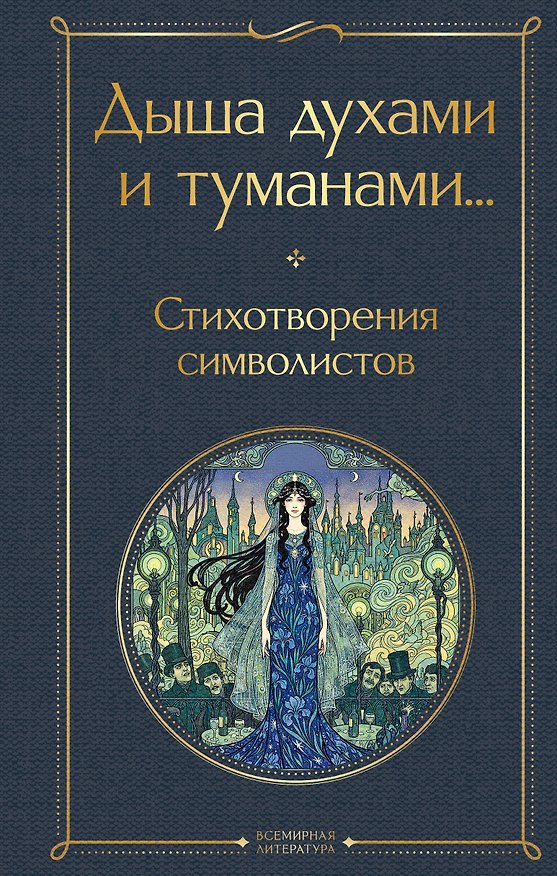 Книга Дыша духами и туманами... Стихотворения символистов (Константин Бальмонт, Александр Блок, Андрей Белый, Валерий Брюсов) — 1
