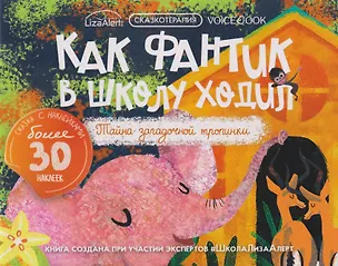 Книга Сказкотерапия «Как Фантик в школу ходил. Тайна загадочной тропинки». Сказка с наклейками (30+ наклеек) ()