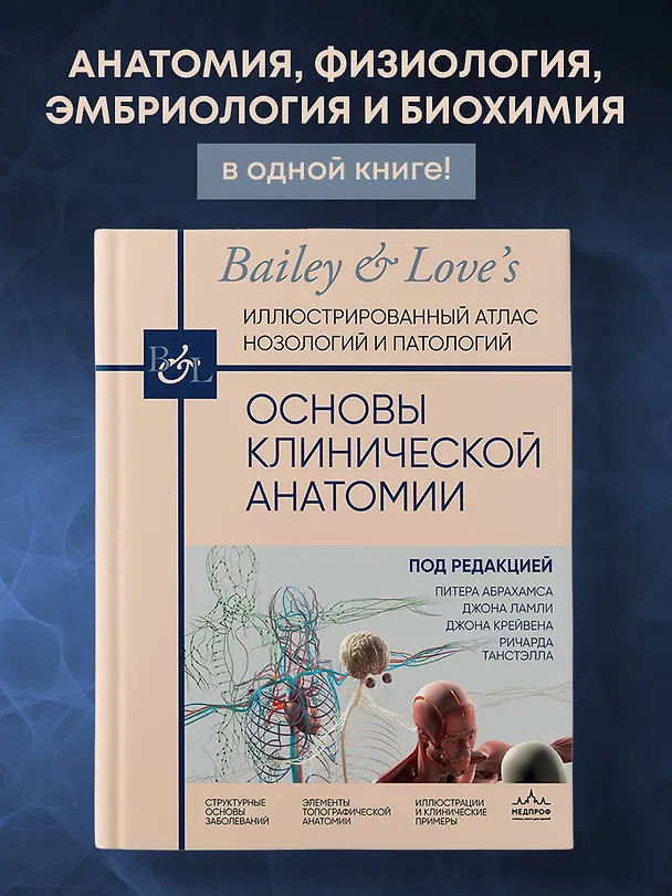 Книга Основы клинической анатомии. Иллюстрированный атлас нозологий и патологий (Джон Ламли, Джон Крейвен, Ричард Танстэлл) — 6