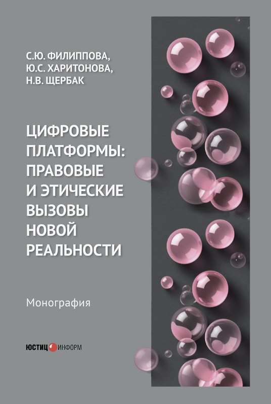 Книга Цифровые платформы: правовые и этические вызовы новой реальности. Монография (Юлия Харитонова, Наталия Щербак, Софья Филиппова) — 1