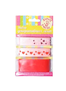 Набор декоративных лент С любовью (179547) (3шт) (1,5см/2,5см х 2м) (упаковка)