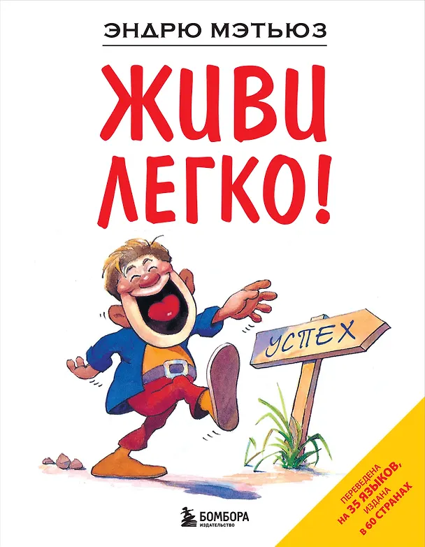Книга Живи легко (Эндрю Мэтьюз) — 1
