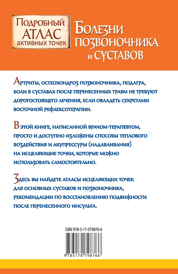 Книга Болезни позвоночника и суставов. Подробный атлас активных точек (Дмитрий Коваль) — 2