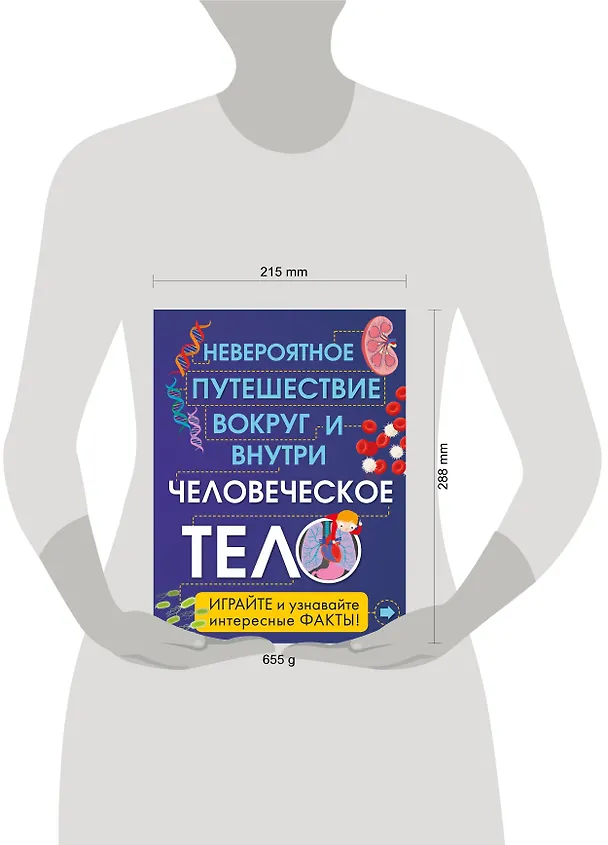 Книга Человеческое тело. Невероятное путешествие вокруг и внутри (Анна Клейборн) — 5