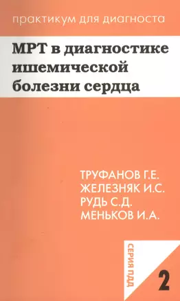 МРТ в диагностике ишемической болезни сердца. Учебное пособие — 2364965 — 1