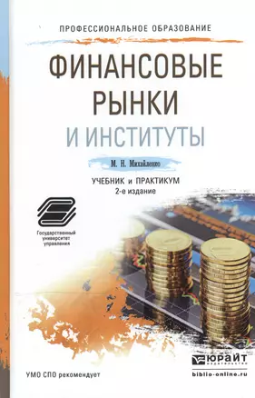 Финансовые рынки и институты 2-е изд., пер. и доп. Учебник и практикум для СПО — 2507495 — 1