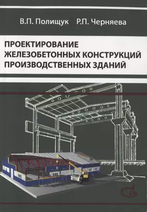 Проектирование железобетонных конструкций производственных зданий. Учебное пособие — 2708381 — 1