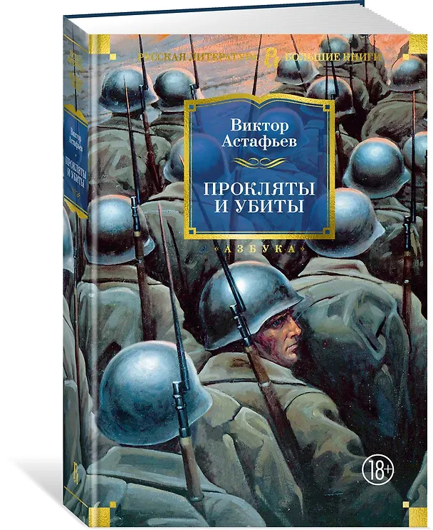 Книга Прокляты и убиты (Виктор Астафьев) — 4