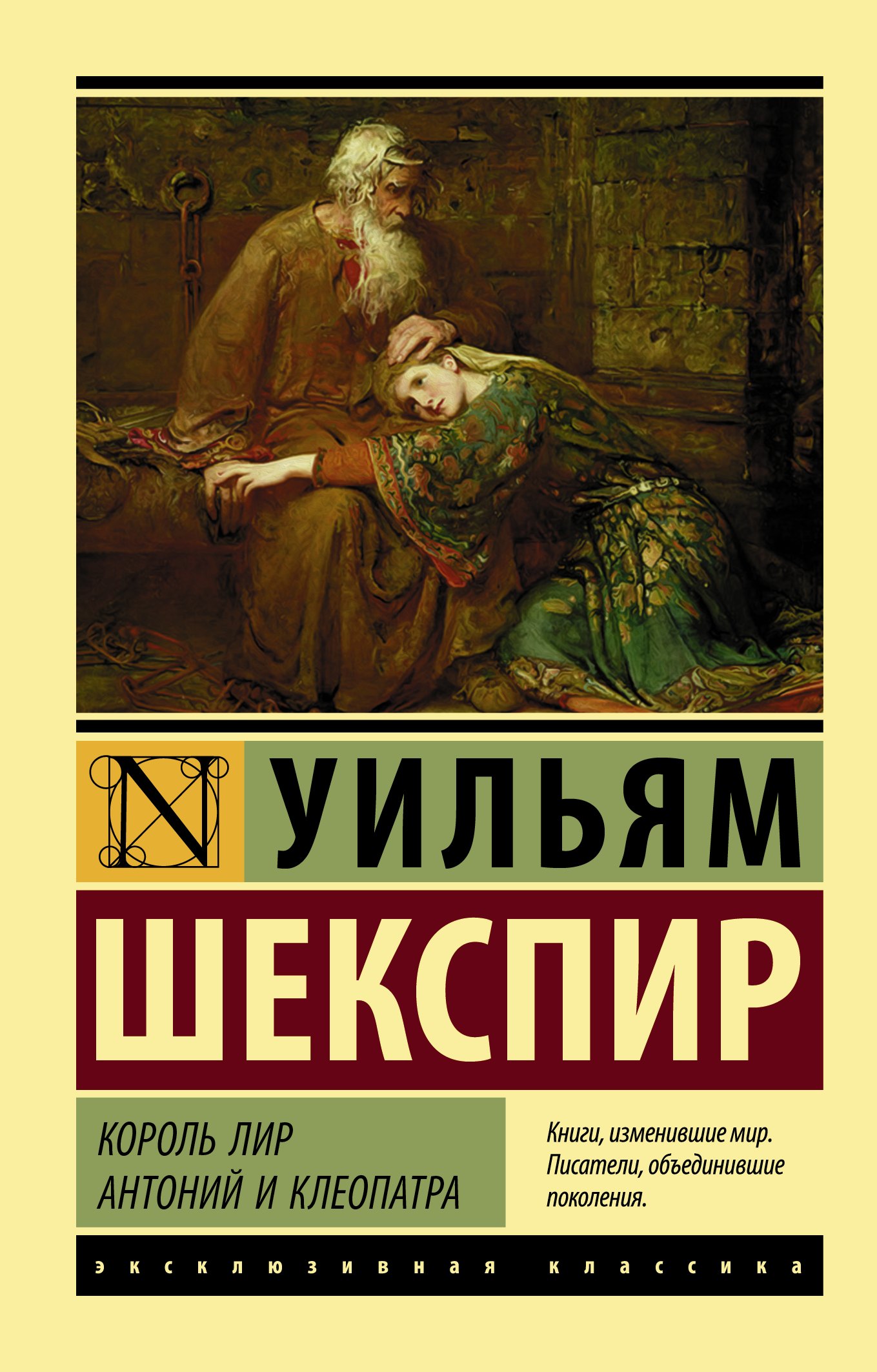 

Король Лир. Антоний и Клеопатра