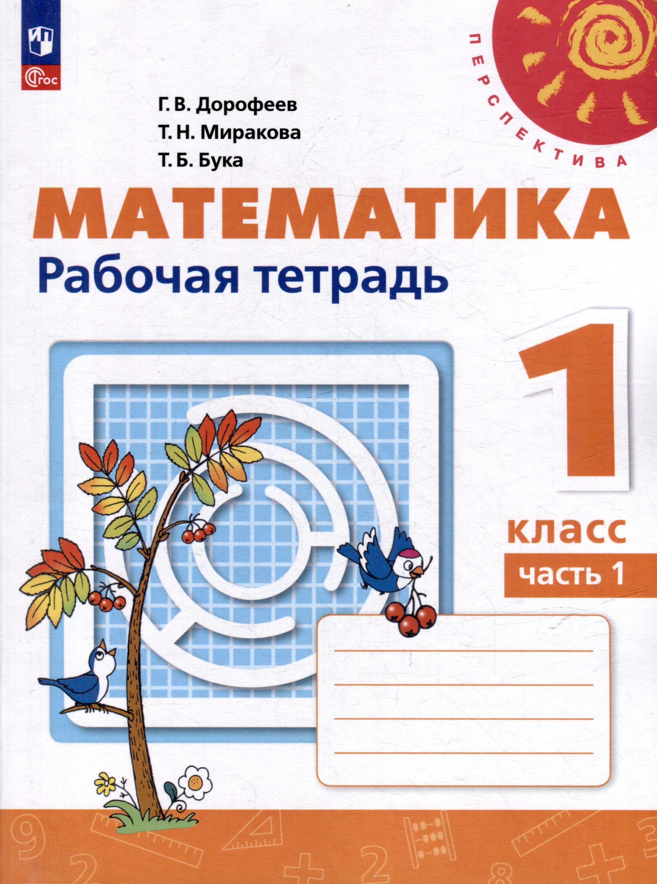 

Математика. 1 класс. Рабочая тетрадь. В 2-х частях. Часть 1