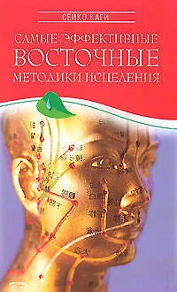 Книга Самые эффективные восточные методики исцеления (мягк). Сейко К. (Эксмо) ()