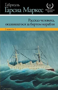 Рассказ человека, оказавшегося за бортом корабля : [повесть]