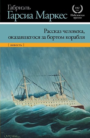 Рассказ человека, оказавшегося за бортом корабля : [повесть]