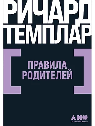 Книга Правила родителей (Ричард Темплар)