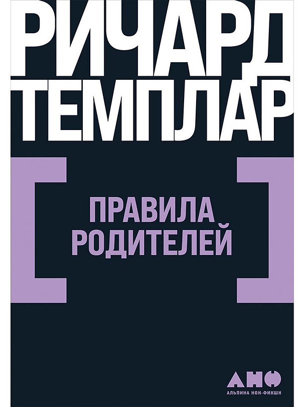 Книга Правила родителей (Ричард Темплар) — 1