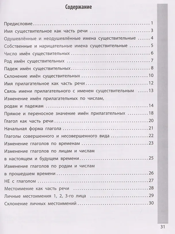 Книга Чистописание + части речи (Елена Субботина) — 5
