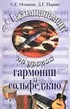 Аккомпанемент на уроках гармонии и сольфеджио (мягк). Оськина С. (Аст)