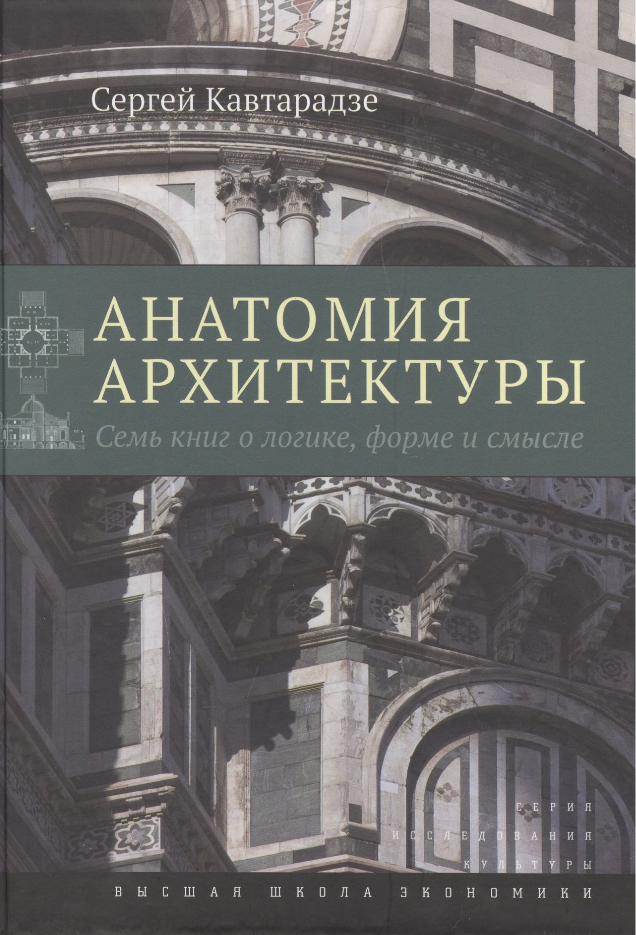 

Анатомия архитектуры. Семь книг о логике, форме и смысле