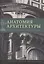 Анатомия архитектуры. Семь книг о логике, форме и смысле — 2511249 — 1