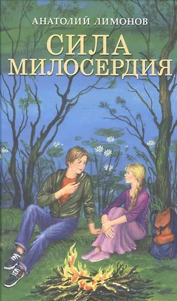 Сила милосердия Приключенские романы (Лимонов) — 2511940 — 1