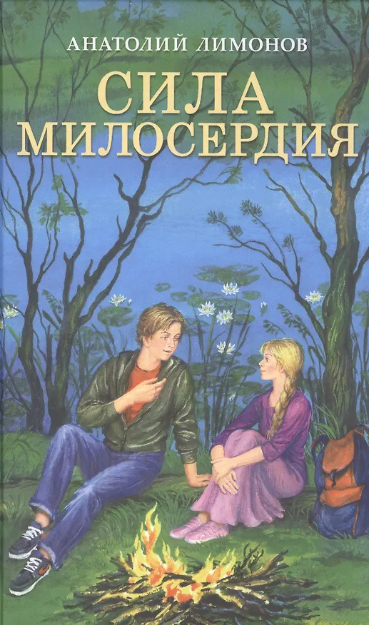 Книга Сила милосердия Приключенские романы (Лимонов) () — 1