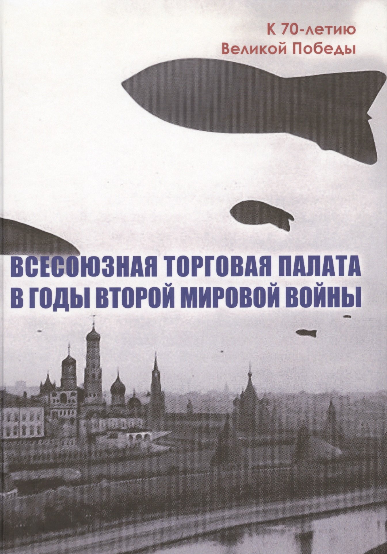 

Всесоюзная Торговая палата в годы Второй мировой войны 1939-1945 гг.