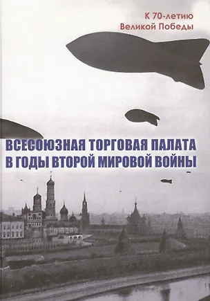 Книга Всесоюзная Торговая палата в годы Второй мировой войны 1939-1945 гг. ()