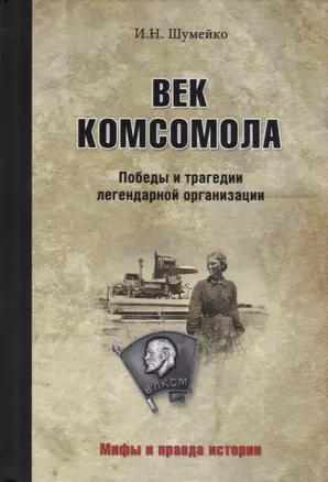 Век комсомола. Победы и трагедии легендарной организации — 2688191 — 1