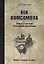 Век комсомола. Победы и трагедии легендарной организации — 2688191 — 1
