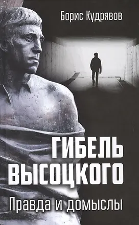 Книга Гибель Высоцкого. Правда и домыслы (Борис Кудрявов)