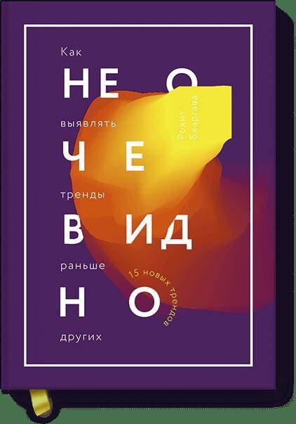 

Не очевидно. Как выявлять тренды раньше других