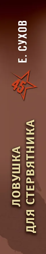 Книга Ловушка для стервятника (Евгений Сухов) — 3
