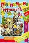 Приключения Гаррика и По