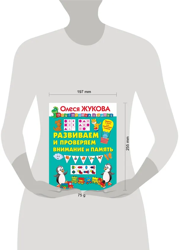 Книга Развиваем и проверяем внимание и память (Олеся Жукова) — 3