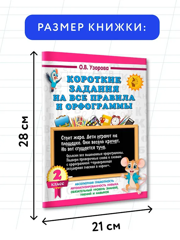 Книга Короткие задания на все правила и орфограммы 2 класс (Ольга Узорова) — 7
