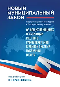 Новый муниципальный закон. Постатейный комментарий к Федеральному закону "Об общих принципах организации местного самоуправления в единой системе публичной власти"