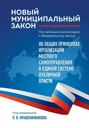 Книга Новый муниципальный закон. Постатейный комментарий к Федеральному закону "Об общих принципах организации местного самоуправления в единой системе публичной власти" (Павел Крашенинников)