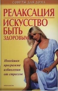 Книга Релаксация. Искусство быть здоровым: Новейшая программа избавления от стрессов () — 1