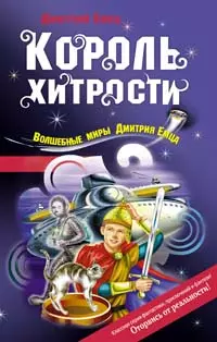 Король хитрости (Волшебные миры Дмитрия Емца). Емец Д. (Эксмо) — 2159176 — 1