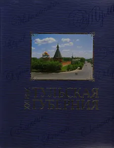 Тульская губерния 21 век (Свамия)