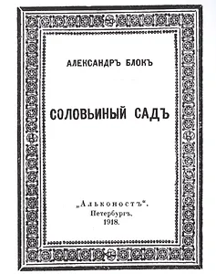 Соловьиный садъ