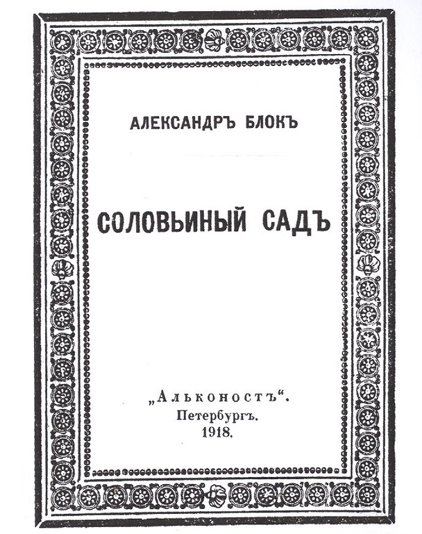 Книга Соловьиный садъ (Александр Блок) — 1