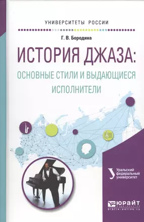 История джаза основные стили и выдающиеся исполнители Учеб.пос.для вузов (УР) Бородина — 2569719 — 1