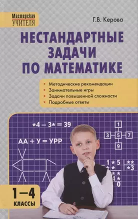 Нестандартные задачи по математике. 1-4 классы — 2734547 — 1